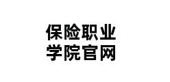 保险职业学院官网