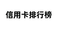 信用卡排行榜