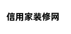 信用家装修网