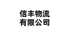 信丰物流有限公司