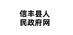 信丰县人民政府网