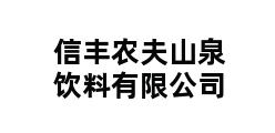 信丰农夫山泉饮料有限公司