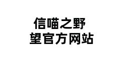 信喵之野望官方网站