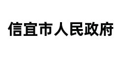 信宜市人民政府