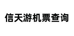 信天游机票查询