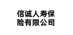 信诚人寿保险有限公司 