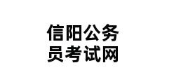 信阳公务员考试网