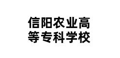 信阳农业高等专科学校