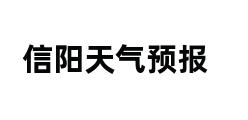 信阳天气预报