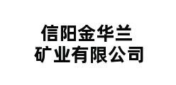 信阳金华兰矿业有限公司