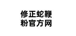 修正蛇鞭粉官方网