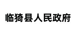 临猗县人民政府