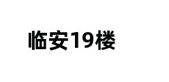 临安19楼