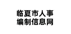 临夏市人事编制信息网