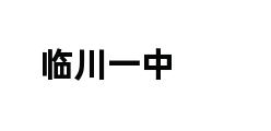 临川一中