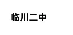 临川二中