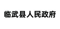 临武县人民政府