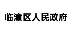 临潼区人民政府