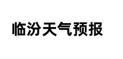 临汾天气预报 