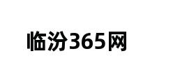 临汾365网