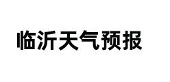 临沂天气预报