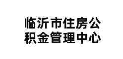 临沂市住房公积金管理中心