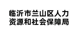 临沂市兰山区人力资源和社会保障局