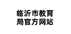 临沂市教育局官方网站