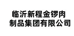 临沂新程金锣肉制品集团有限公司