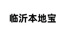 临沂本地宝