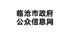 临沧市政府公众信息网