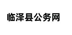 临泽县公务网