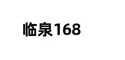 临泉168