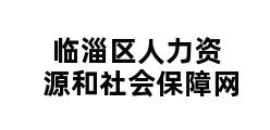 临淄区人力资源和社会保障网