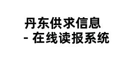 丹东供求信息－在线读报系统