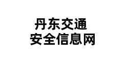 丹东交通安全信息网