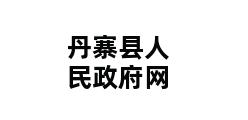 丹寨县人民政府网