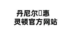 丹尼尔▪惠灵顿官方网站