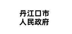 丹江口市人民政府