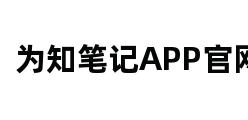 为知笔记APP官网