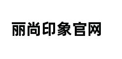 丽尚印象官网