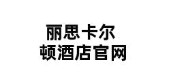 丽思卡尔顿酒店官网