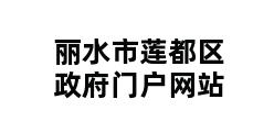 丽水市莲都区政府门户网站