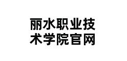 丽水职业技术学院官网