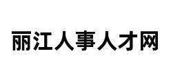 丽江人事人才网