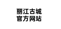 丽江古城官方网站