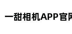 一甜相机APP官网