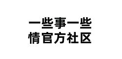 一些事一些情官方社区