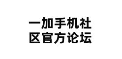 一加手机社区官方论坛