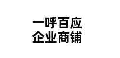 一呼百应企业商铺